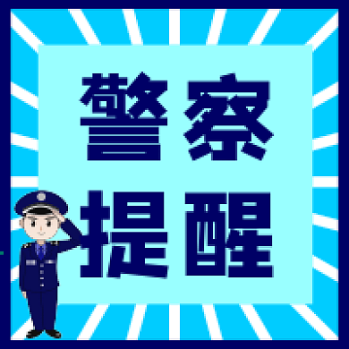 警察提醒公众号次图原创背景警惕素材