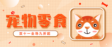 原创简约宠物零食活动促销公众号封面