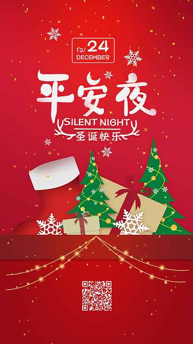 原创圣诞平安夜冬日简约手机海报配图