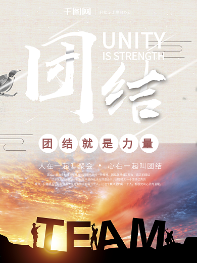 企业文化团结就是力量简约海报设计