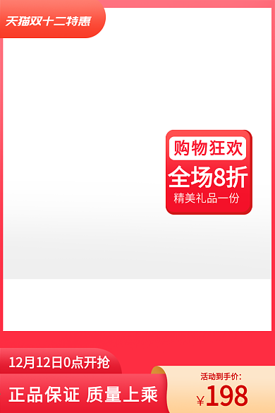 电商淘宝天猫双十二狂欢特惠主图直通车促销