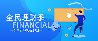 全民理财季插画卡通扁平化蓝色渐变微信头图