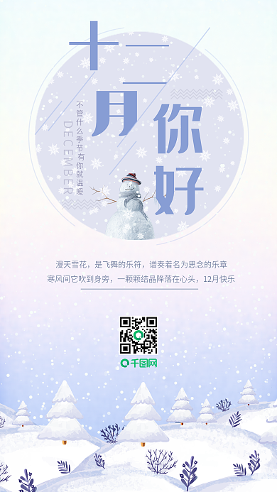 唯美插画风冬季雪地12月你好宣传海报