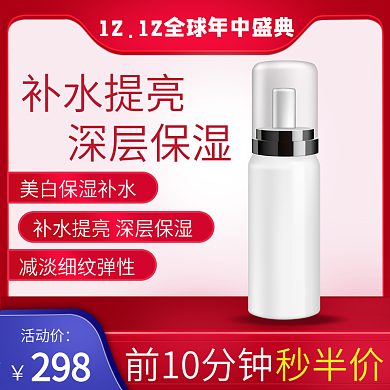 淘宝天猫双12化妆品美妆红色主图直通车
