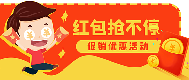 商家抢红包促销优惠开业活动公众号封面