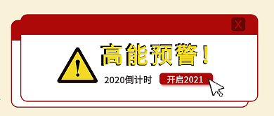 元旦跨年假期倒计时公众号封面