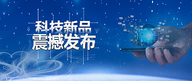 蓝色科技新品发布会新品上市公众号封面