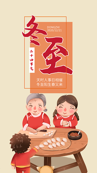 冬至二十四节气手机海报