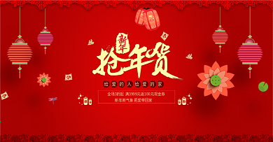 红色灯笼抢年货年货节海报促销banner