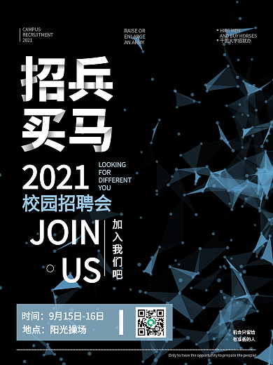 校园招聘活动海报