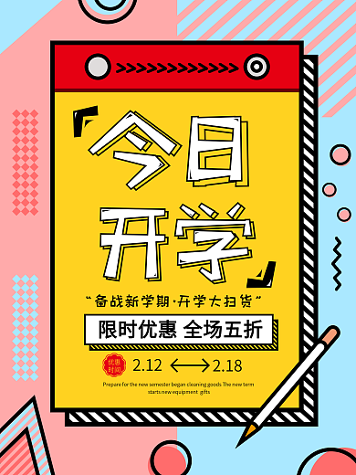 孟菲斯开学季文具促销海报