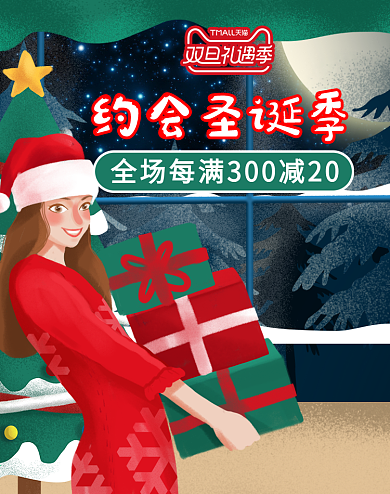 原创约会圣诞季banner