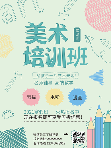 美术绘画培训假期辅导班招生报名传单海报