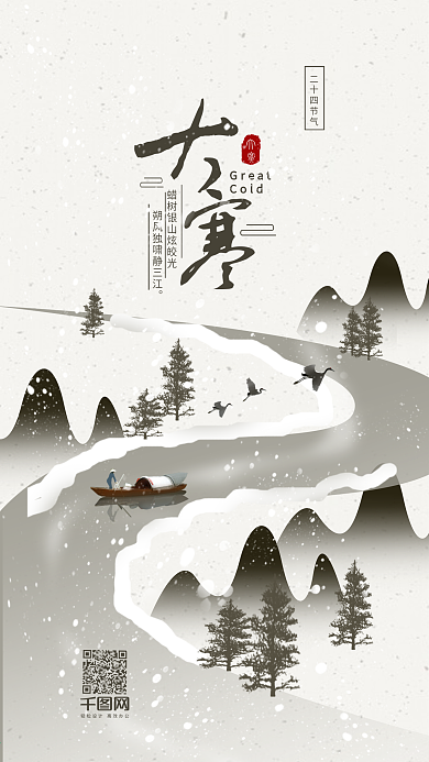 简约中国二十四节气大寒手机用图
