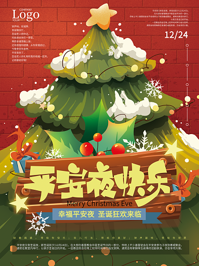 手绘温馨平安夜节日插画海报