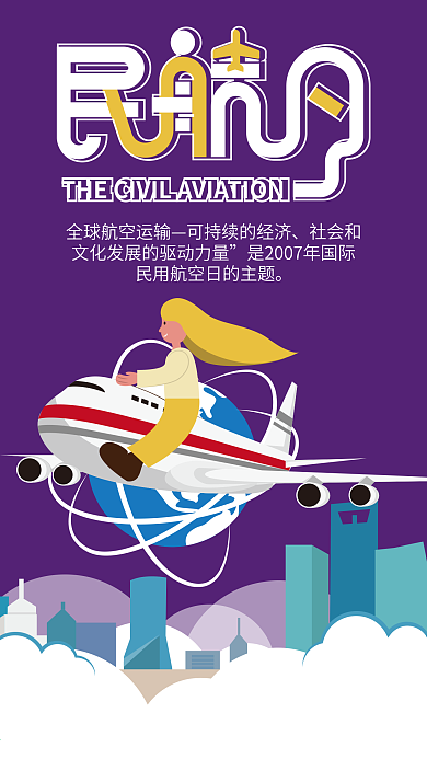 原创插画国际民航日手机海报