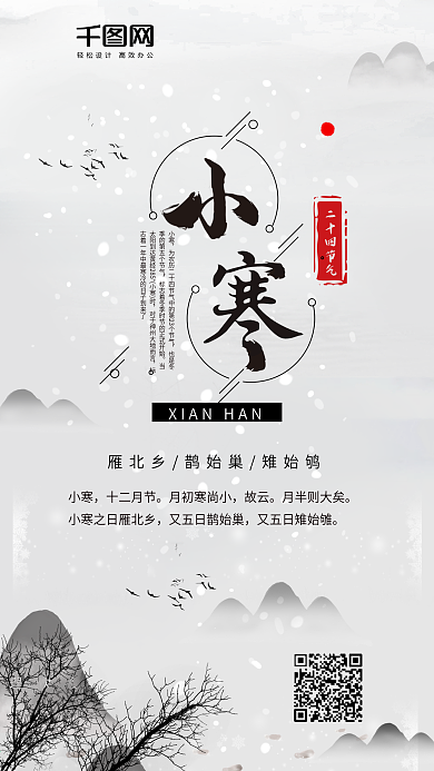 小寒二十四节气水墨冬季风景手机配图