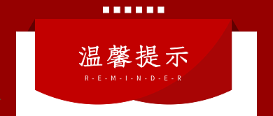 简约温馨提示微信公众号封面