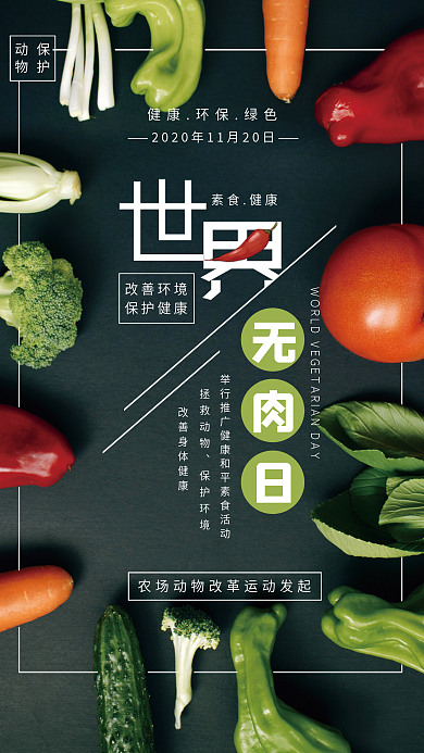 世界无肉日海报