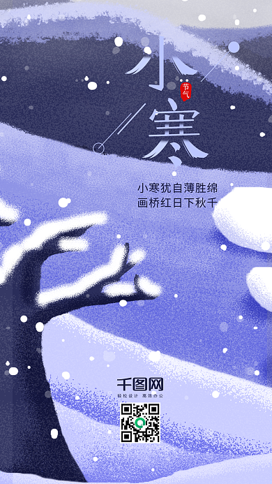 简约原创插画传统二十四节气小寒手机用图