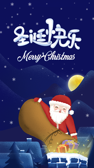 圣诞快乐MerryChristmas送礼物的圣诞老人