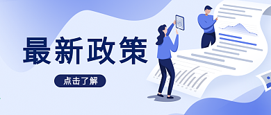 扁平化最新政策公众号封面