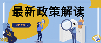最新政策解读首图