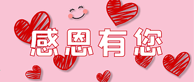 感恩有您感恩节粉色微信公众号首页封面