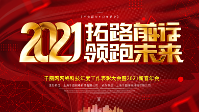 原创大气红色喜庆2021年会宣传背景展板
