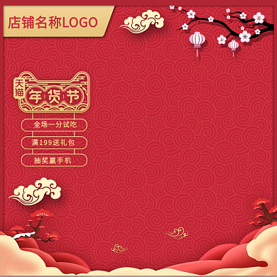 淘宝天猫年货节主图元旦直通车活动推广图