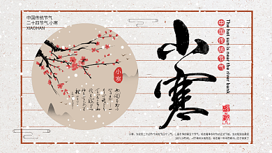 白色简约中国风小寒节气宣传展板