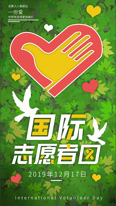 原创绿色草地创意国际志愿者日手机海报