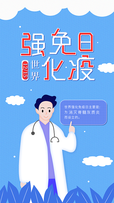 原创世界强化免疫日简约科普宣传手机海报