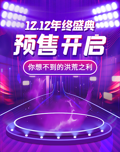 紫色酷炫双十二发光霓虹风舞台预售美妆海报
