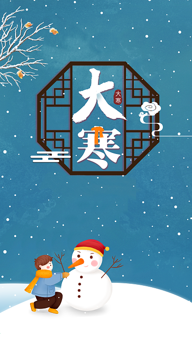 大寒二十四节气蓝色堆雪人手机用图