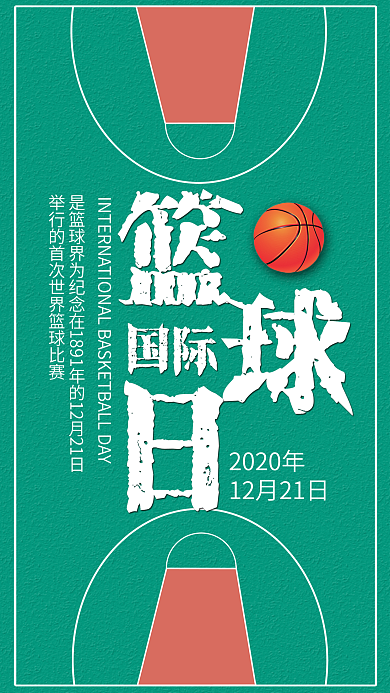 国际篮球日手机用图篮球场