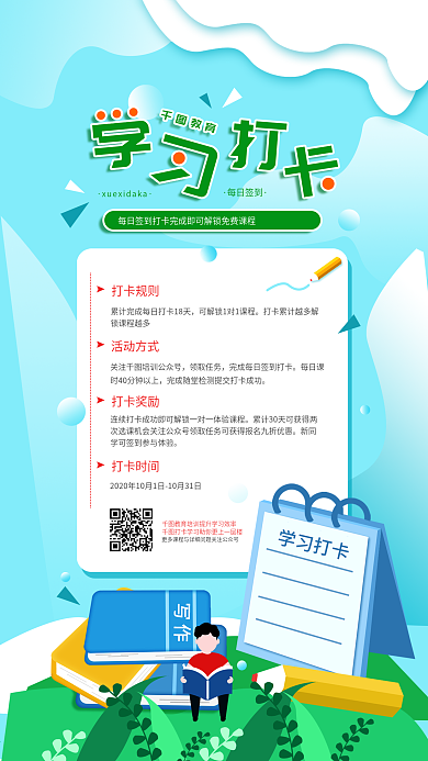 原创教育培训学习打卡活动宣传手机海报