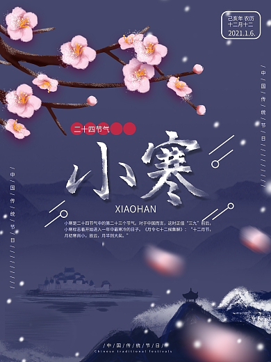 原创中国风桃花小寒二十四节气节日海报