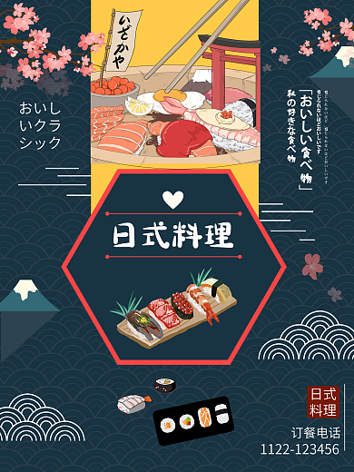 日式料理美食餐饮海报