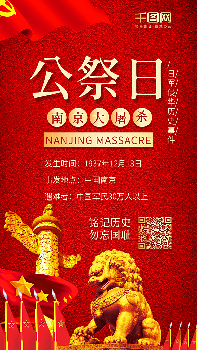 公祭日南京大屠杀国耻红色党建风手机配图