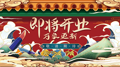 红色喜庆国潮风时尚商场商业街开业宣传展板