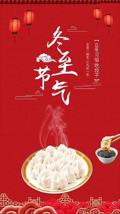 中国风冬至节气吃饺子手机用图