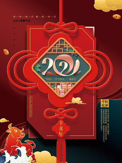 创意红色喜庆2021牛年海报