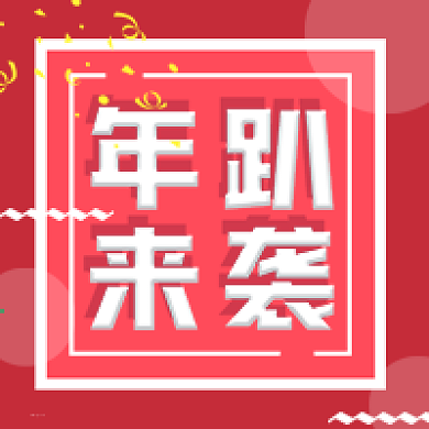 年会宣传公众号次图