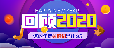 电商风年终盘点微信公众号封面