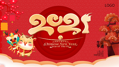 2021牛年红色中国风大气背景年会展板