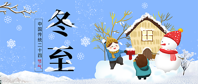 卡通可爱冬至公众号封面