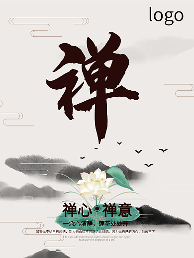 中国风山水水墨简洁大气佛学禅意海报