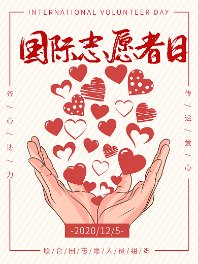 复古风格国际志愿者日海报
