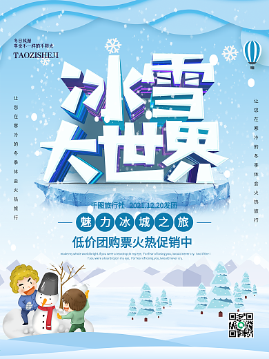 手绘插画立体字冰雪大世界冬季旅游海报